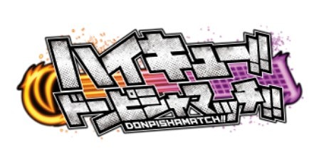 画像ギャラリー No.001のサムネイル画像 / 「ハイキュー!!ドンピシャマッチ!!」,TCG「ハイキュー!!バボカ!!」とのコラボを実施