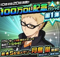画像ギャラリー No.001のサムネイル画像 / 「ハイキュー!!ドンピシャマッチ!!」，100万DL記念ガシャ第1弾に★5月島 蛍が登場