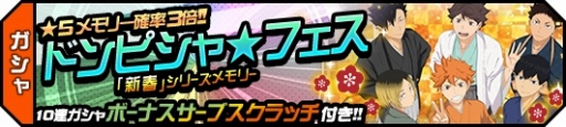 画像ギャラリー No.003のサムネイル画像 / 「ハイキュー!!ドンピシャマッチ!!」，ド級のドンピシャマッチ!!キャンペーンの第2弾が開催