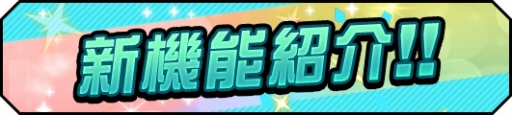 画像ギャラリー No.009のサムネイル画像 / 「ハイキュー!!ドンピシャマッチ!!」,新機能などを追加する「1.5周年記念ドンピシャ大感謝祭」が開催