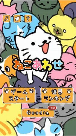 ねこあわせ