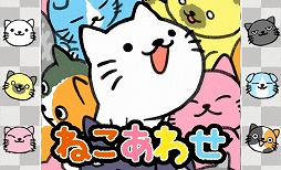 ねこあわせ