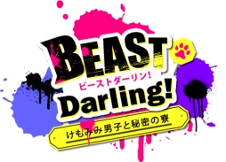 画像ギャラリー No.001のサムネイル画像 / ケモノな男子達とのリアルな会話を楽しめる「GAOトーク」に胸アツ。「BEAST Darling!〜けもみみ男子と秘密の寮〜」プレイレポート