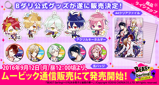 画像ギャラリー No.001のサムネイル画像 / 「BEAST Darling!〜けもみみ男子と秘密の寮〜」のオフィシャルグッズが販売開始