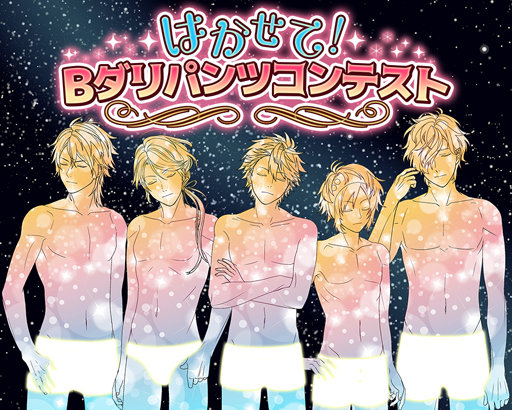 画像ギャラリー No.001のサムネイル画像 / 「BEAST Darling!」，下着をデザインしてキャラクターに“パンツ”を履かせよう