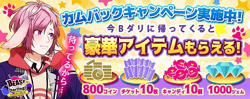 画像ギャラリー No.002のサムネイル画像 / 「BEAST Darling!」でバレンタインイベントが開催中。カムバックキャンペーンも