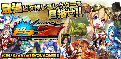 画像ギャラリー No.001のサムネイル画像 / パチスロRPG「ビタオシコレクション7」,iOS/Android版が配信開始