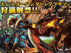 「グラサマ」×「モンハン」コラボが本日開幕。リオレイアらと戦えるレイドバトルや豪華ログインキャンペーンを実施，対談動画の公開も