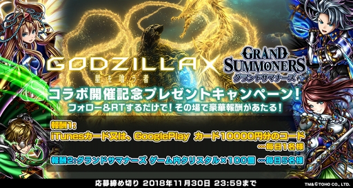 画像ギャラリー No.002のサムネイル画像 / 「グランドサマナーズ」，映画「GODZILLA 星を喰う者」とのコラボイベントを開催