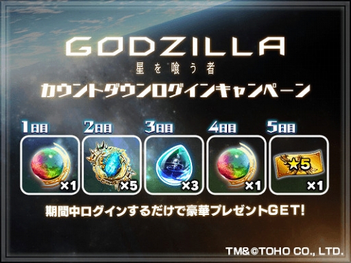 画像ギャラリー No.003のサムネイル画像 / 「グランドサマナーズ」，映画「GODZILLA 星を喰う者」とのコラボイベントを開催
