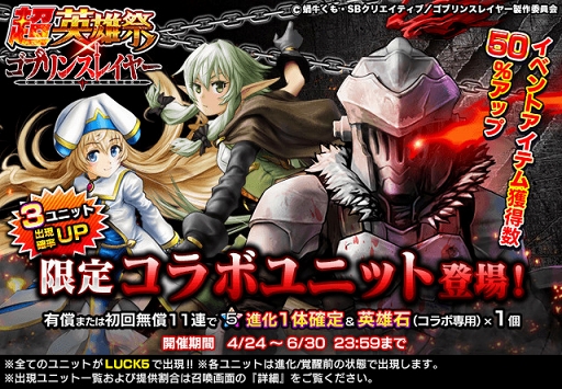 画像ギャラリー No.003のサムネイル画像 / 「グランドサマナーズ」×「ゴブリンスレイヤー」コラボがスタート。新システムも登場