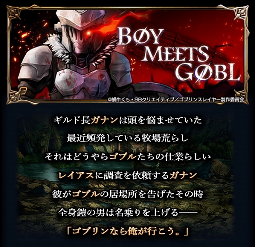 画像ギャラリー No.007のサムネイル画像 / 「グランドサマナーズ」×「ゴブリンスレイヤー」コラボがスタート。新システムも登場