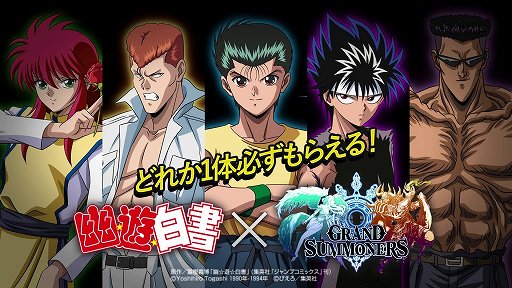 画像ギャラリー No.001のサムネイル画像 / 「グランドサマナーズ」,「幽☆遊☆白書」とのコラボイベントがスタート