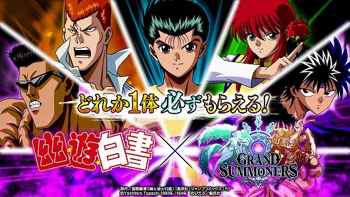 画像ギャラリー No.002のサムネイル画像 / 「グランドサマナーズ」,「幽☆遊☆白書」とのコラボイベントがスタート