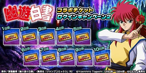 画像ギャラリー No.006のサムネイル画像 / 「グランドサマナーズ」,「幽☆遊☆白書」とのコラボイベントがスタート