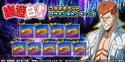 画像ギャラリー No.007のサムネイル画像 / 「グランドサマナーズ」,「幽☆遊☆白書」とのコラボイベントがスタート