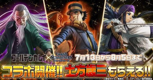 画像ギャラリー No.001のサムネイル画像 / 「グランドサマナーズ」，ゴールデンカムイコラボイベントを復刻開催。限定ユニット・土方歳三らが登場