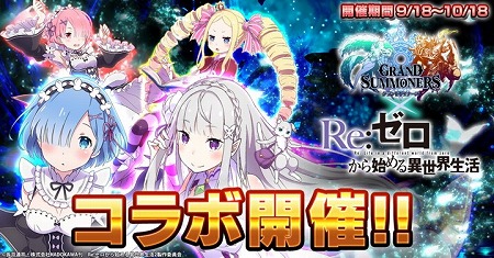 画像ギャラリー No.001のサムネイル画像 / 「グランドサマナーズ」，「Re:ゼロから始める異世界生活」コラボが9月18日開始