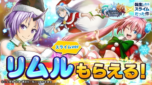 画像ギャラリー No.001のサムネイル画像 / 「グランドサマナーズ」,TVアニメ「転生したらスライムだった件」とのコラボイベントが12月15日スタート