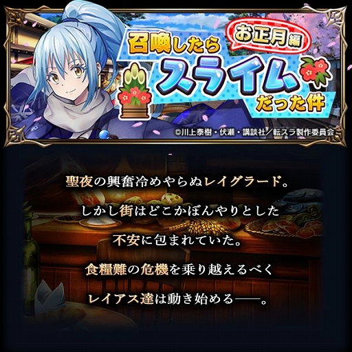 画像ギャラリー No.007のサムネイル画像 / 「グラサマ」×「転スラ」コラボの後編がスタート。新年より着物をまとったリムルらが登場