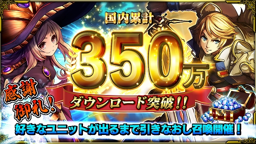 画像ギャラリー No.001のサムネイル画像 / 「グランドサマナーズ」,350万DLを記念した“毎日引きなおせる無料召喚”が開催
