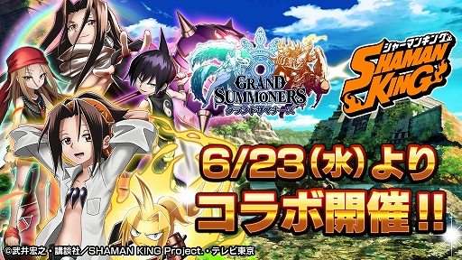 画像ギャラリー No.002のサムネイル画像 / 「グランドサマナーズ」と「SHAMAN KING」のコラボイベントが6月23日に開始