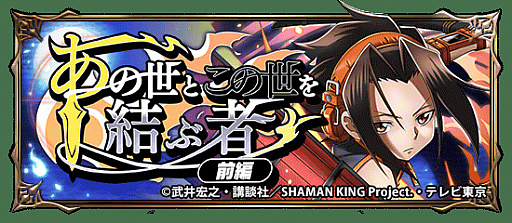 画像ギャラリー No.006のサムネイル画像 / 「グランドサマナーズ」で「SHAMAN KING」コラボイベントが本日スタート