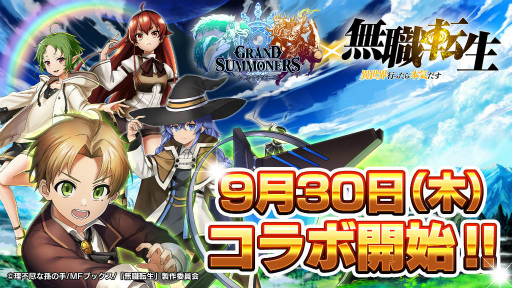画像ギャラリー No.001のサムネイル画像 / 「グラサマ」×「無職転生」コラボが，2021年9月30日からスタート