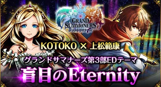 画像ギャラリー No.001のサムネイル画像 / 「グランドサマナーズ」，メインストーリー第3部 EDテーマ“盲目のEternity”スペシャルMVを公開