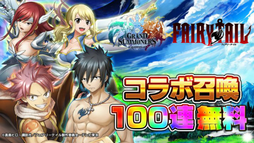 画像ギャラリー No.009のサムネイル画像 / 「グランドサマナーズ」とアニメ「FAIRY TAIL」がコラボ。召喚チケットが最大130枚獲得可能