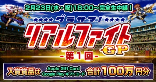 画像ギャラリー No.001のサムネイル画像 / 「グランドサマナーズ」,賞品総額100万円のPvP大会“グラサマ リアルファイトGP”を2月23日に開催