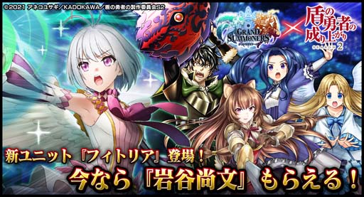 画像ギャラリー No.001のサムネイル画像 / 「グラサマ」×TVアニメ「盾の勇者の成り上がり Season 2」コラボイベントに新ユニット「フィトリア」が登場