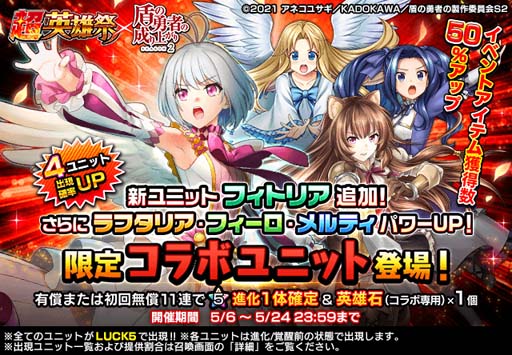 画像ギャラリー No.006のサムネイル画像 / 「グラサマ」×TVアニメ「盾の勇者の成り上がり Season 2」コラボイベントに新ユニット「フィトリア」が登場