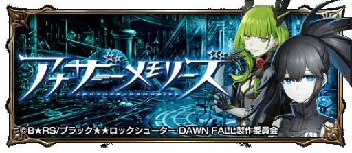 画像ギャラリー No.001のサムネイル画像 / 「グランドサマナーズ」,アニメ“ブラック★★ロックシューター DAWN FALL”とのコラボが開催に