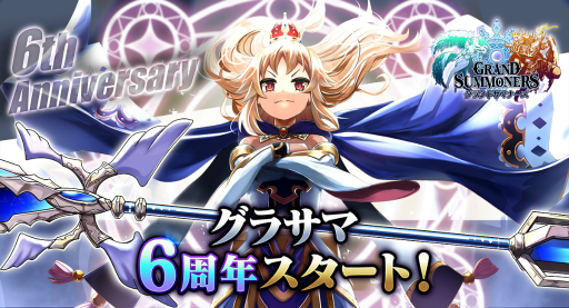 画像ギャラリー No.003のサムネイル画像 / 「グランドサマナーズ」で6周年記念キャンペーン開催。クリスタル240個や強力なユニット2体をもらえる