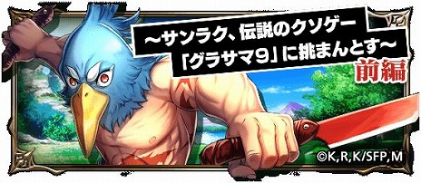 画像ギャラリー No.008のサムネイル画像 / 「グラサマ」×「シャングリラ・フロンティア」復刻ショートコラボがスタート。豪華報酬が手に入るログインキャンペーンにも注目