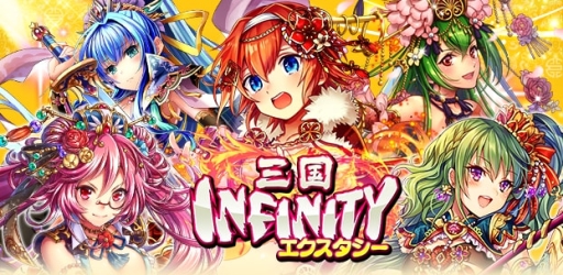 画像ギャラリー No.001のサムネイル画像 / 三国カードバトルRPG「三国INFINITYエクスタシー」がGREEでサービス開始