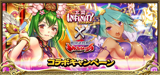 画像ギャラリー No.007のサムネイル画像 / 「三国INFINITYエクスタシー」，戦国武将姫とのコラボを開催
