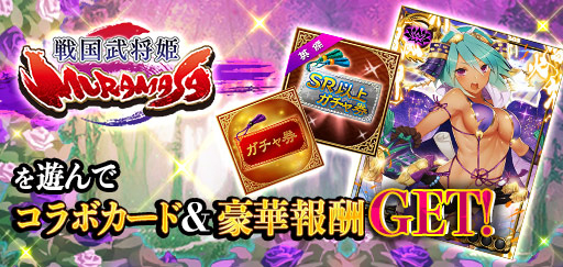 画像ギャラリー No.008のサムネイル画像 / 「三国INFINITYエクスタシー」，戦国武将姫とのコラボを開催
