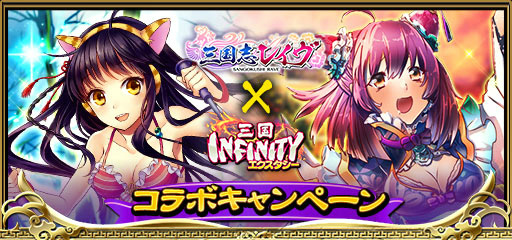 画像ギャラリー No.001のサムネイル画像 / 「三国INFINITYエクスタシー」にて「三国志レイヴ」とのコラボがスタート