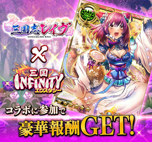 画像ギャラリー No.002のサムネイル画像 / 「三国INFINITYエクスタシー」にて「三国志レイヴ」とのコラボがスタート