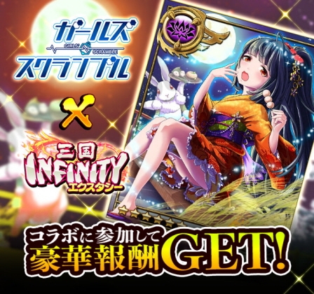 画像ギャラリー No.007のサムネイル画像 / 「三国 INFINITY エクスタシー」にて「ガールズ・スクランブル」とのコラボが開催