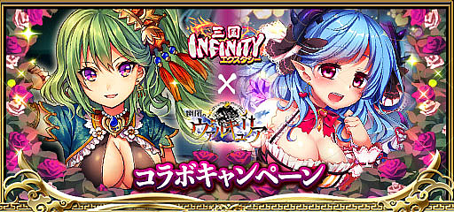 画像ギャラリー No.001のサムネイル画像 / 「三国INFINITYエクスタシー」と「幽閉のヴァルキュリア」，コラボイベントを開催