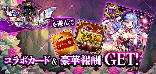 画像ギャラリー No.002のサムネイル画像 / 「三国INFINITYエクスタシー」と「幽閉のヴァルキュリア」，コラボイベントを開催