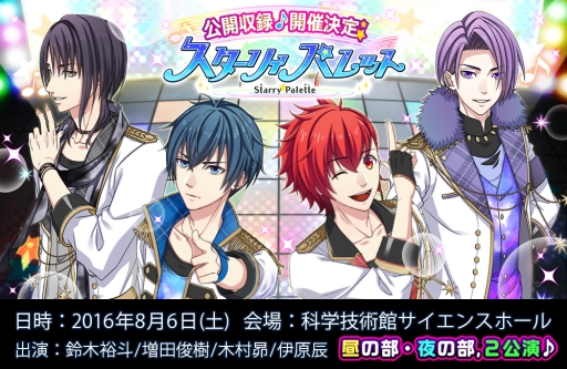 画像ギャラリー No.001のサムネイル画像 / 「Starry Palette」Webラジオ公録＆トークイベントのチケット一般販売が7月16日に開始