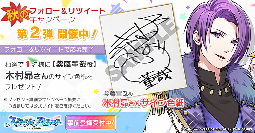 画像ギャラリー No.001のサムネイル画像 / 「スターリィパレット」,木村 昴さんのサイン色紙が当たるキャンペーンが開催。新曲も公開に