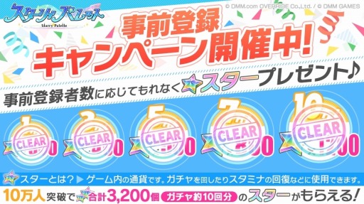 画像ギャラリー No.003のサムネイル画像 / 「スターリィパレット」の事前登録者数が10万人を突破。スター3200個をプレゼント