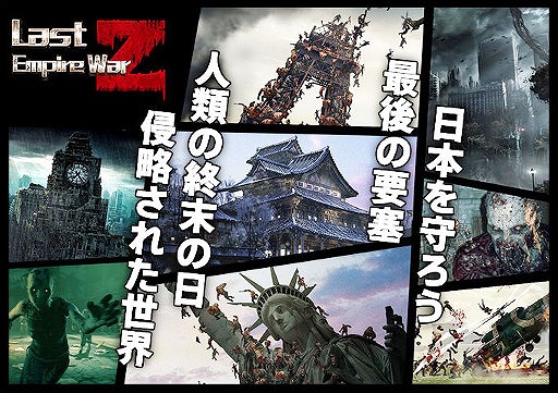 画像ギャラリー No.002のサムネイル画像 / ゾンビサバイバルゲーム「ラスト エンパイア ウォー Z」,iOS/Android版の配信がスタート