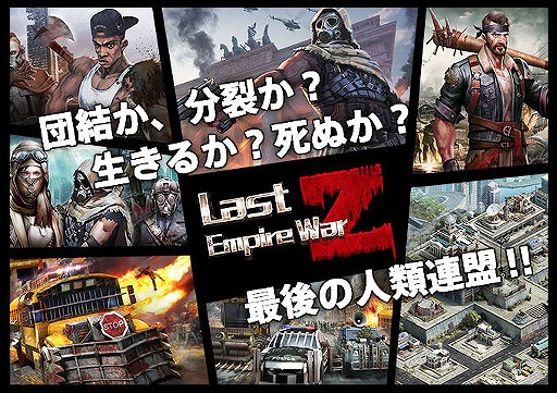 画像ギャラリー No.003のサムネイル画像 / ゾンビサバイバルゲーム「ラスト エンパイア ウォー Z」,iOS/Android版の配信がスタート