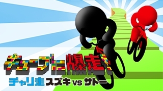 画像ギャラリー No.001のサムネイル画像 / シリーズ最新作「キューブに爆走！ チャリ走 スズキ vs サトー」の配信がスタート